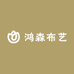 鸿森布艺