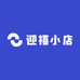 迎禧小店