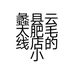 蠡县云太肥毛线店的小店个体店