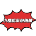 小楚机车杂货铺