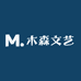 木森文艺