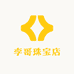 李哥珠宝店