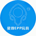 星锋EPP玩具