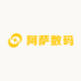 阿萨数码