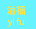 勐海县溢福茶叶店的小店个体店