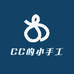 CC的小手工