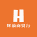 辉渝商贸行