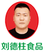 刘德柱食品