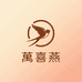 萬喜燕沃霖燕窝专卖店
