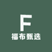 福布甄选