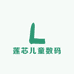 莲芯儿童数码