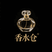 香水贸尾一手仓2店