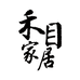 禾目家居百货个体店