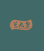 兰九皇