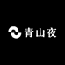 青山夜