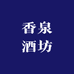 香泉酒坊