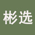 彬选百货店