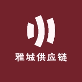 雅城供应链