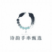 诗韵手串甄选