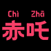 赤吒