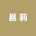 邕莉小店