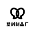 佛山市三水五金塑料制品厂