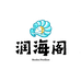 润海阁潮流服装店