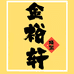 金裕轩珠宝