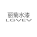 丽菊水漆企业店
