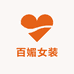 百媚女装店