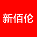新佰伦华南总仓店