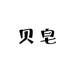贝皂护理店