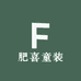 肥喜童装