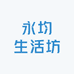永均生活坊