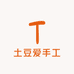 土豆爱手工