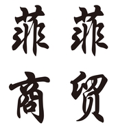 菲菲商贸小店