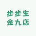 步步生金九店