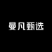 曼凡甄选