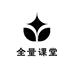 全量课堂