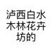泸西白水木林花卉坊的小店个体店