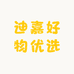 迪嘉好物优选