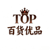Top百货优品