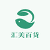 汇美百货优选