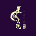 星凯文玩甄选