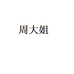 周大姐土鸡蛋企业店