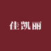 佳凯丽