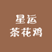 星运畜牧白耳茶花鸡