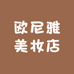 Eunia欧尼雅美妆店