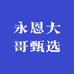永恩大哥甄选