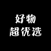 好物超优选